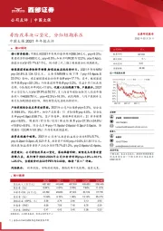中国太保2021年年报点评:寿险改革决心坚定,分红短期承压