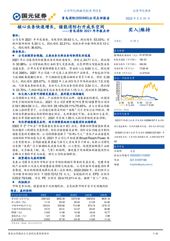 青鸟消防2021年年报点评：核心业务快速增长，储能消防打开成长空间