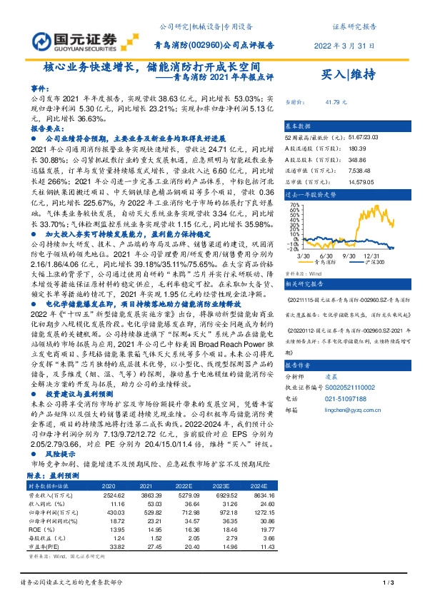 青鸟消防2021年年报点评：核心业务快速增长，储能消防打开成长空间