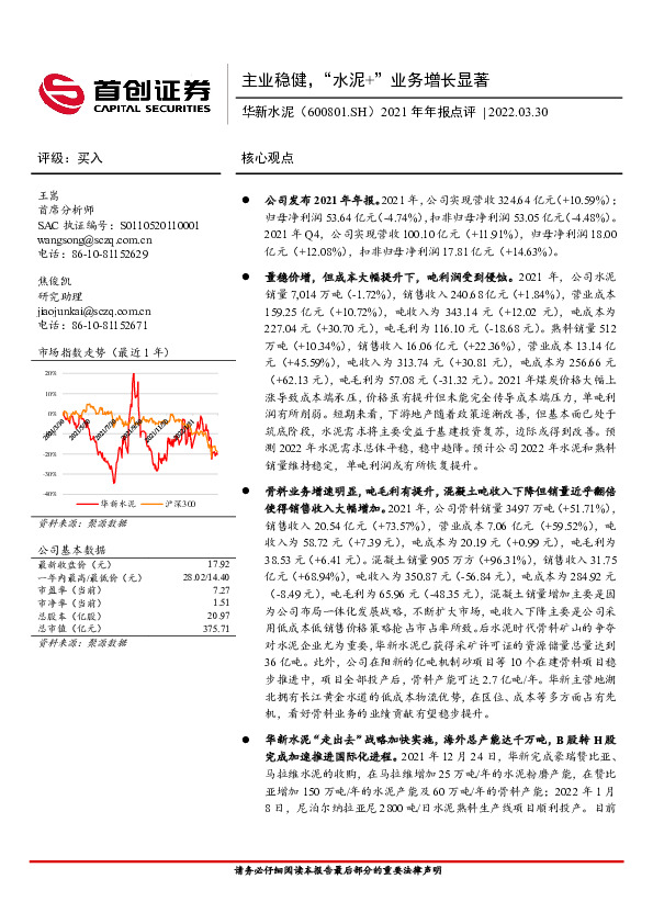 2021年年报点评：主业稳健，“水泥+”业务增长显著