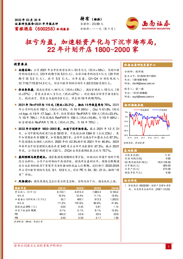 扭亏为盈，加速轻资产化与下沉市场布局，22年计划开店1800~2000家