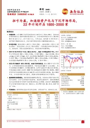 扭亏为盈，加速轻资产化与下沉市场布局，22年计划开店1800~2000家