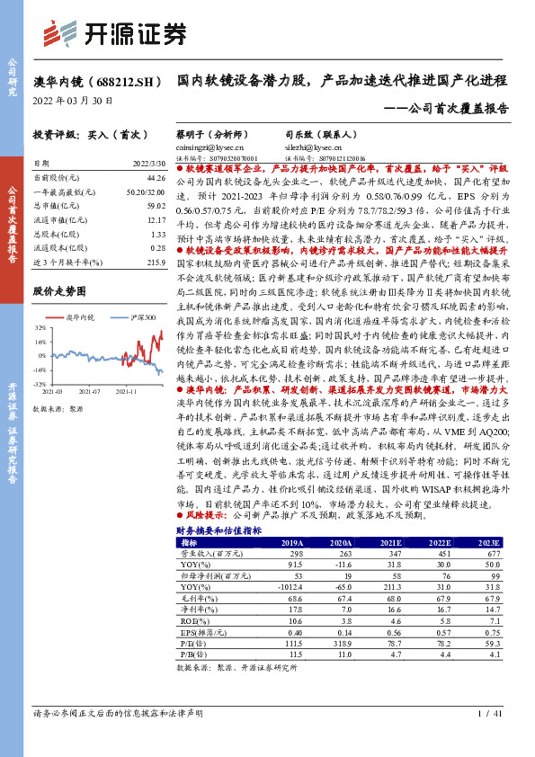 公司首次覆盖报告：国内软镜设备潜力股，产品加速迭代推进国产化进程
