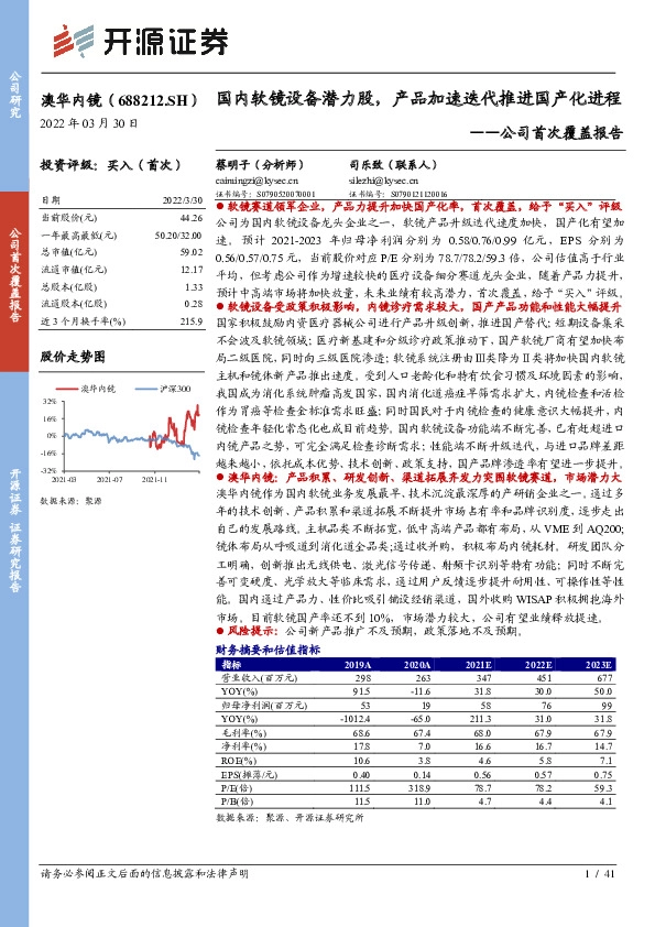公司首次覆盖报告：国内软镜设备潜力股，产品加速迭代推进国产化进程