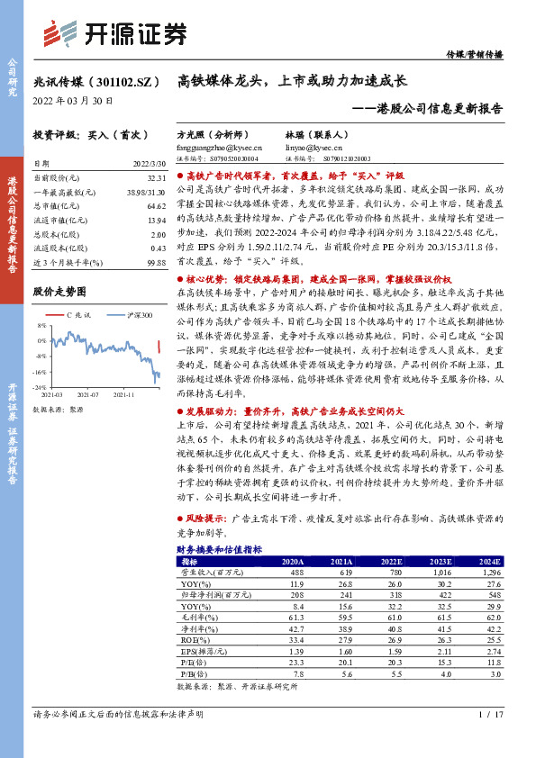 港股公司信息更新报告：高铁媒体龙头，上市或助力加速成长