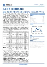 2021年实现归母净利润同比增长42.02%,同时发布新扩产计划