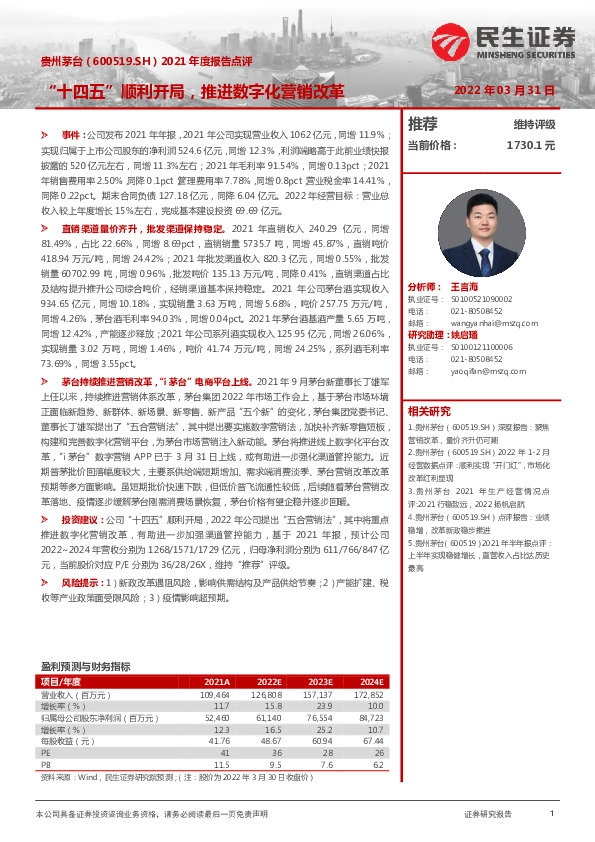 2021年度报告点评：“十四五”顺利开局，推进数字化营销改革