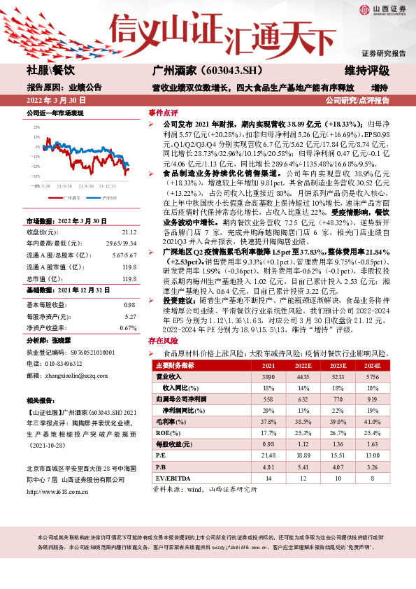 营收业绩双位数增长，四大食品生产基地产能有序释放