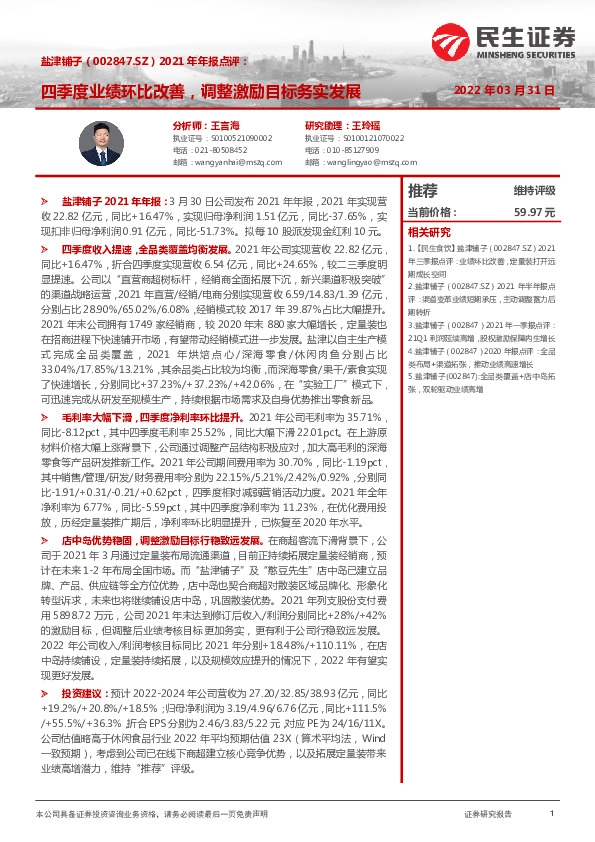 2021年年报点评：四季度业绩环比改善，调整激励目标务实发展