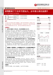 南方航空点评报告：疫情影响下下半年亏损加大，全年客公里收益提升