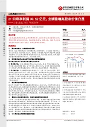 山东高速2021年报点评：21归母净利润30.52亿元，业绩稳增高股息价值凸显