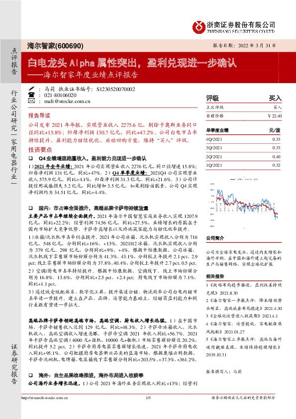 海尔智家年度业绩点评报告：白电龙头Alpha属性突出，盈利兑现进一步确认