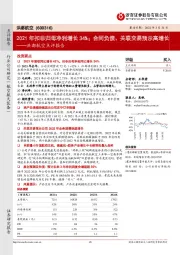洪都航空点评报告:2021年扣非归母净利增长34%;合同负债、关联交易预示高增长