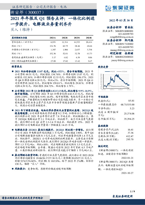 2021年年报及Q1预告点评：一体化比例进一步提升，电解液业务量利齐升