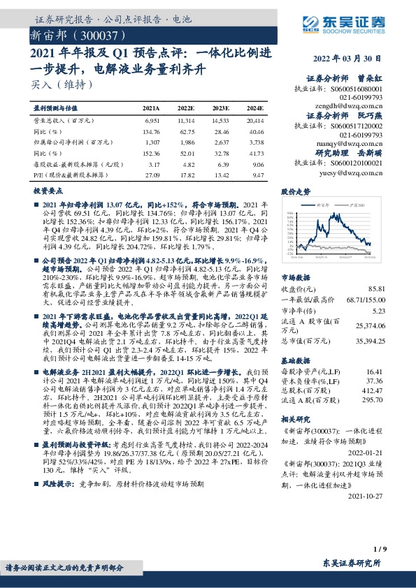 2021年年报及Q1预告点评：一体化比例进一步提升，电解液业务量利齐升