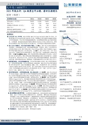 2021年报点评：Q4拖累全年业绩，看好长期增长