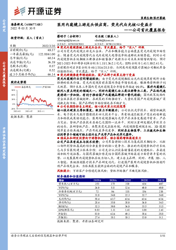 公司首次覆盖报告：医用内窥镜上游龙头供应商，荧光代白光核心受益方