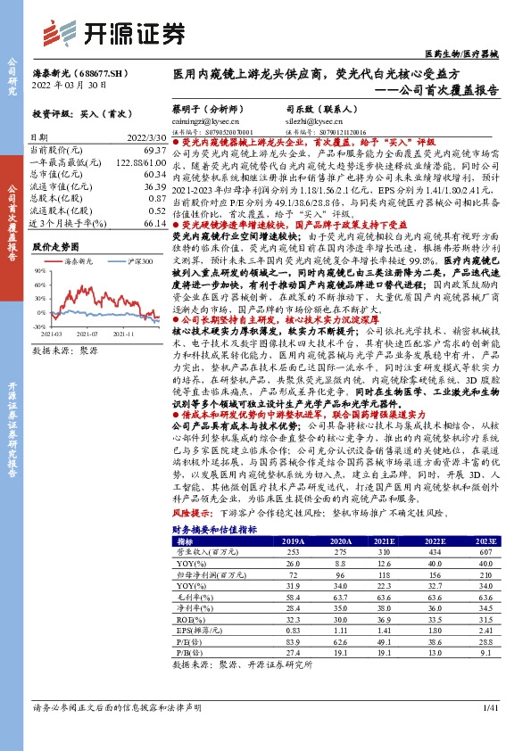 公司首次覆盖报告：医用内窥镜上游龙头供应商，荧光代白光核心受益方