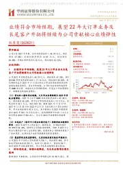 业绩符合市场预期,展望22年大订单业务及长尾客户开拓将继续为公司贡献核心业绩弹性