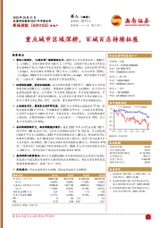 2021年年报点评：重点城市区域深耕，百城百店持续拓展