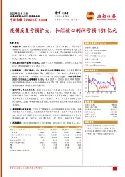 2021 年年报点评：疫情反复亏损扩大，扣汇核心利润亏损 151 亿元