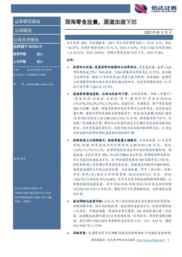 深海零食放量，渠道加速下沉