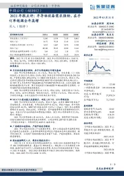 2021年报点评：半导体设备需求强劲，在手订单饱满全年高增