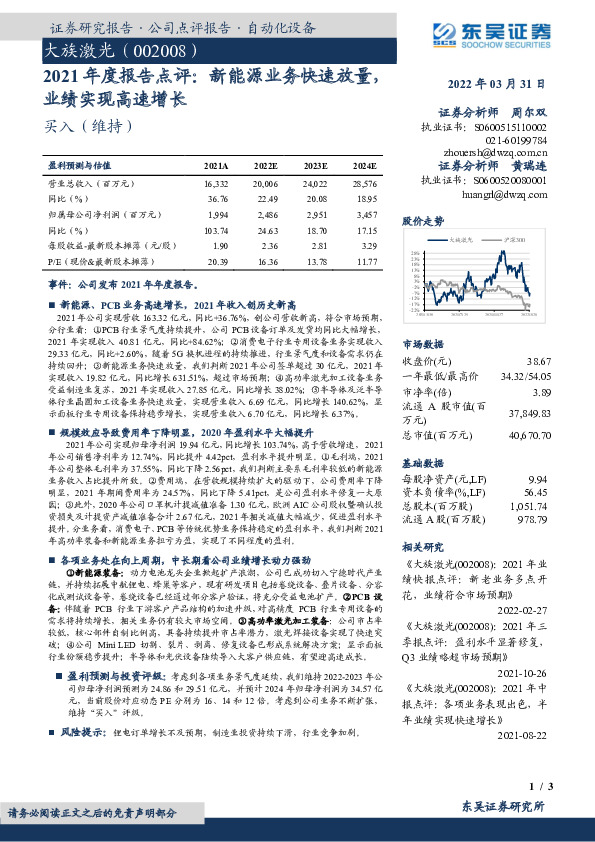 2021年度报告点评：新能源业务快速放量，业绩实现高速增长