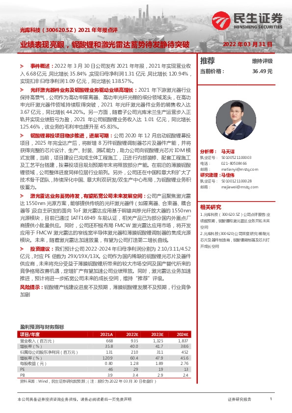 2021年年报点评：业绩表现亮眼，铌酸锂和激光雷达蓄势待发静待突破