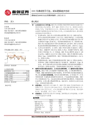 公司简评报告：2021年表现优于行业，成长逻辑逐步兑现