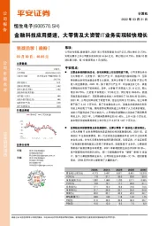 金融科技应用提速，大零售及大资管IT业务实现较快增长