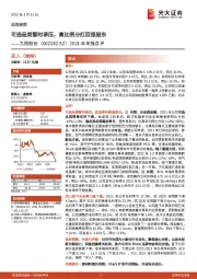 2021年年报点评：可选品类暂时承压，高比例分红回报股东