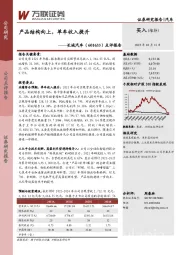 点评报告：产品结构向上，单车收入提升