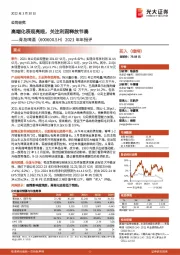 2021年年报评：高端化表现亮眼，关注利润释放节奏