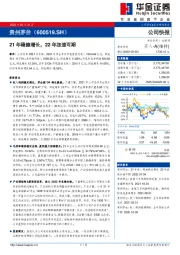 21年稳健增长,22年加速可期