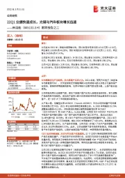 跟踪报告之二：22Q1业绩快速成长，光储与汽车板块增长迅速