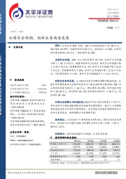 业绩符合预期，创新业务高速发展