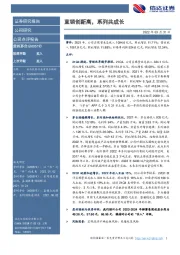 直销创新高,系列共成长