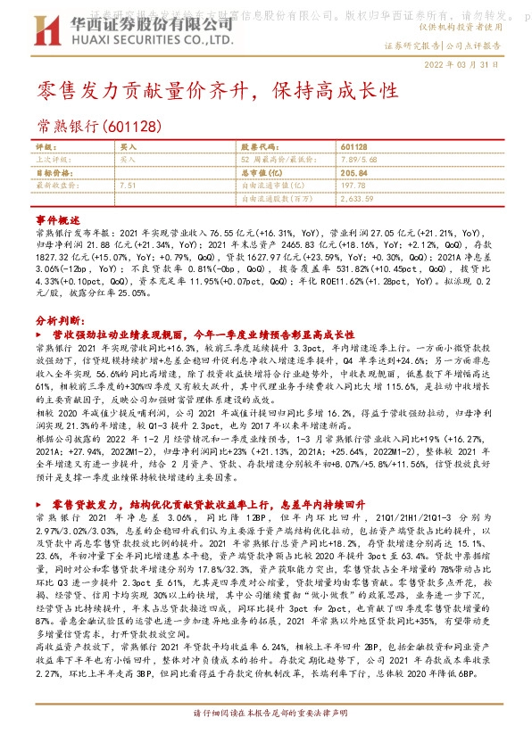 零售发力贡献量价齐升，保持高成长性