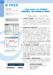 2021年年报点评：业绩多线增长，看好产品结构优化+产能释放