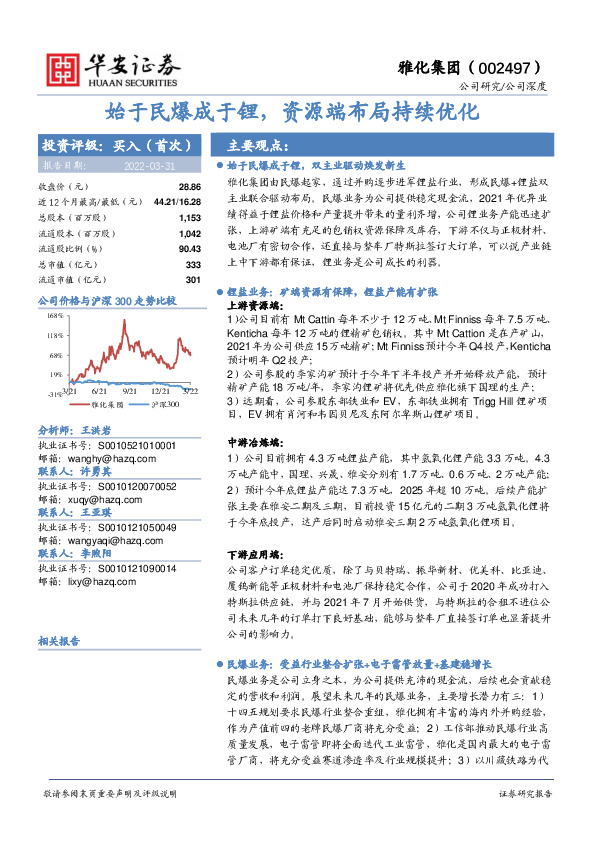始于民爆成于锂，资源端布局持续优化