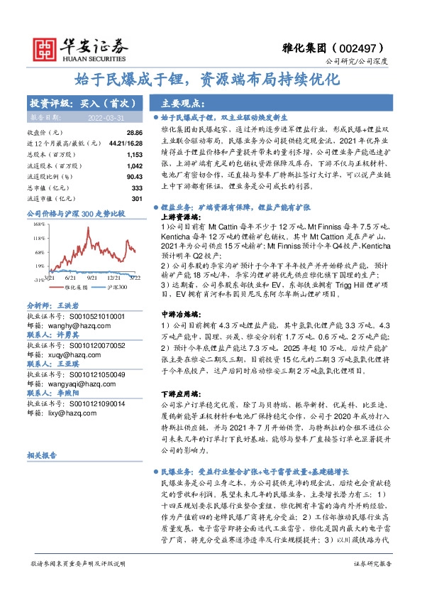 始于民爆成于锂，资源端布局持续优化