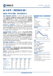 2021年符合预期，盈利质量优化