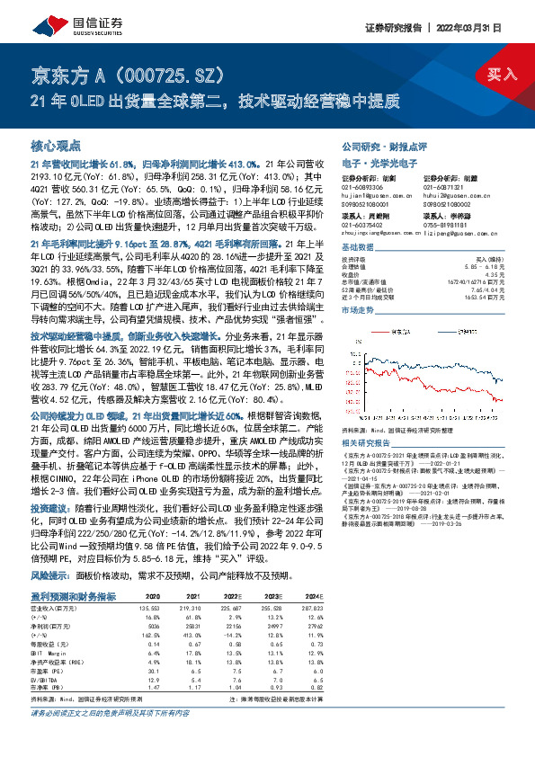 21年OLED出货量全球第二，技术驱动经营稳中提质