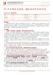 21年业绩符合预期，O45落地开启新征途