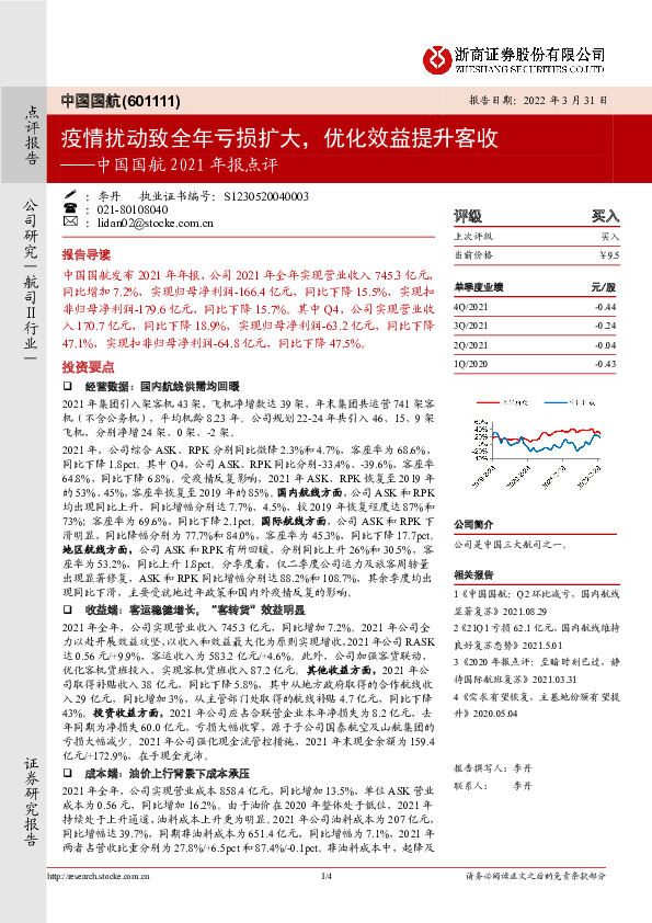 中国国航2021年报点评：疫情扰动致全年亏损扩大，优化效益提升客收