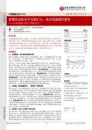 中国国航2021年报点评:疫情扰动致全年亏损扩大,优化效益提升客收