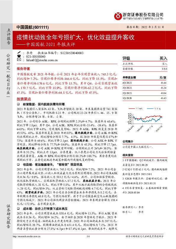 中国国航2021年报点评：疫情扰动致全年亏损扩大，优化效益提升客收