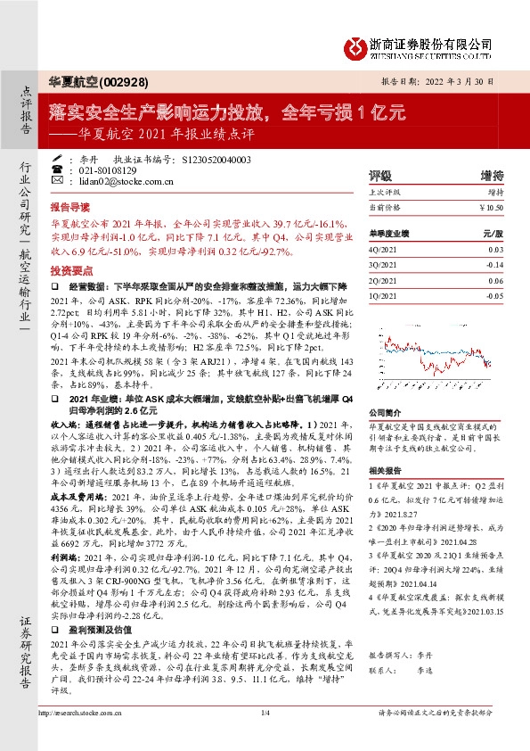 华夏航空2021年报业绩点评：落实安全生产影响运力投放，全年亏损1亿元