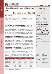 2021年年报点评报告：营收规模首次突破千亿，产品渠道改革增厚业绩